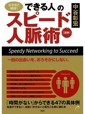 cover image of ［図解］「できる人」のスピード人脈術